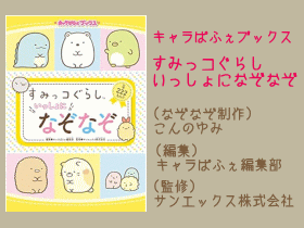 すみっコぐらし いっしょになぞなぞ なぞなぞ制作こんのゆみ