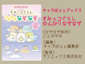 すみっコぐらし のんびりなぞなぞ なぞなぞ制作こんのゆみ